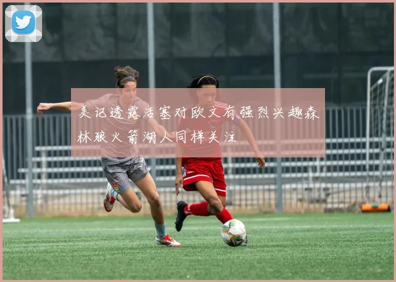 美记透露活塞对欧文有强烈兴趣森林狼火箭湖人同样关注