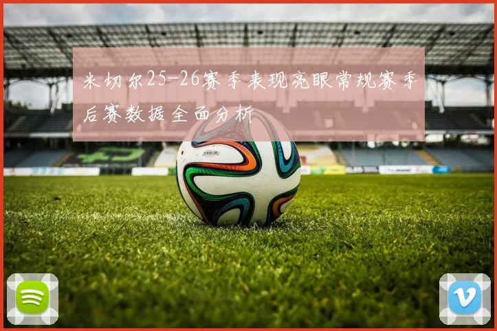 米切尔25-26赛季表现亮眼常规赛季后赛数据全面分析